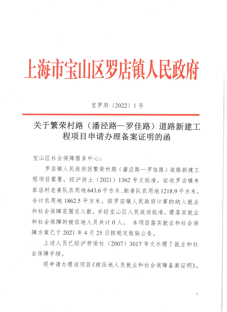 宝罗府[2022]1号[关于繁荣村路（潘泾路—罗佳路）道路新建工程项目申请办理备案证明的函].pdf